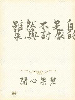虽然不是自己的菜,与讨厌的姐姐超契合动漫