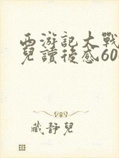西游记大战红孩儿读后感600字初一