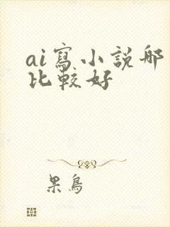 ai写小说哪个比较好