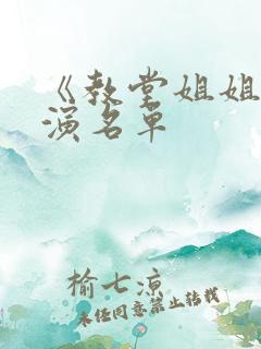 《教堂姐姐》主演名单