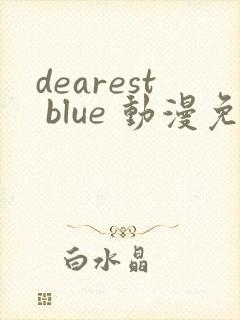 dearest blue 动漫免费观看