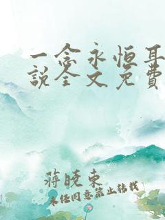 一念永恒耳根小说全文免费阅读