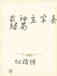 武神主宰秦尘的结局