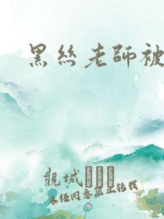 黑丝老师被我操