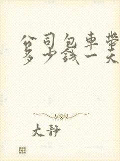 公司包车带司机多少钱一天