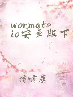 wormateio安卓版下载