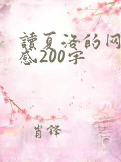 读夏洛的网读后感200字