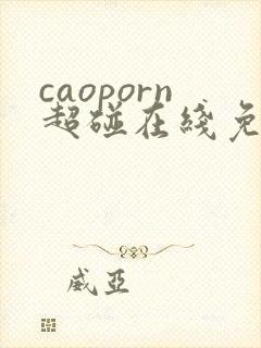 caoporn超碰在线免费
