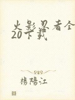 火影忍者全集720下载