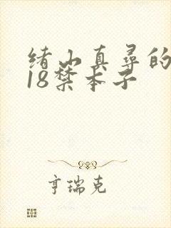 绪山真寻的同人18禁本子