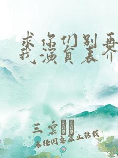 求你们别再说爱我演员表介绍