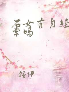 石女有月经吗正常吗