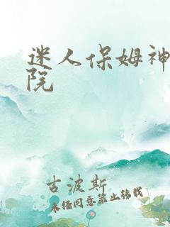 迷人保姆神马影院