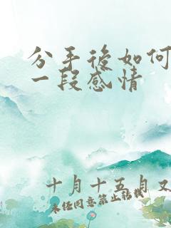 分手后如何挽留一段感情