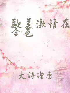 欧美激情在线综合色