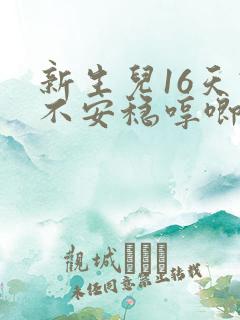 新生儿16天睡不安稳哼唧扭动