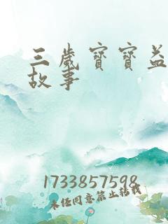 三岁宝宝益智小故事