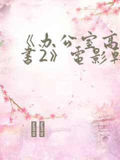 《办公室高潮秘书2》电影韩国