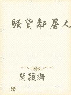 骚货邻居人妻