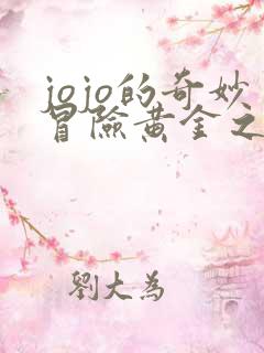 jojo的奇妙冒险黄金之风樱花免费