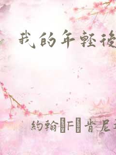 我的年轻后妈