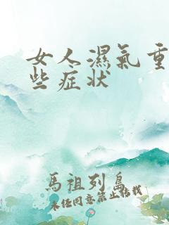 女人湿气重有哪些症状
