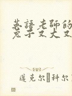 英语老师的大白兔子又大又好吃