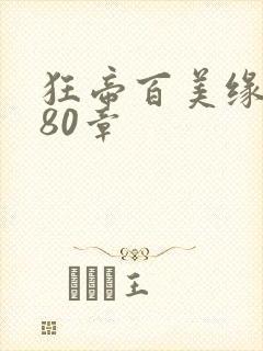 狂帝百美缘1580章 狂帝百美缘1580章