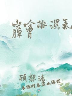吃啥排湿气,健脾胃