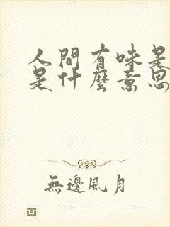 人间有味是清欢是什么意思