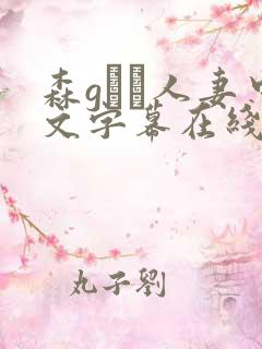 森gかな人妻中文字幕在线