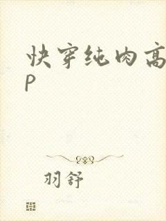快穿纯肉高hnp