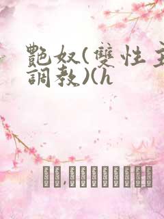 艳奴(双性主奴调教)(h