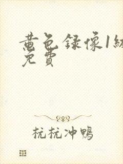 黄色录像1级,免费
