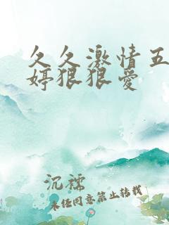久久激情五月婷婷狠狠爱