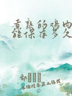 煮熟的鸡肉冷冻能保存多久