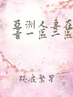 亚洲人妻在线观看一区二区