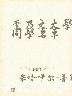 李乃文大学同班同学名单