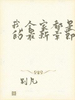 我全家都是穿来的最新章节txt