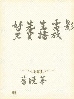 好先生电影高清免费播放