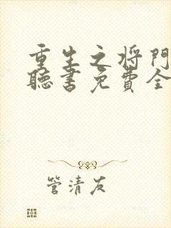 重生之将门毒后听书免费全集