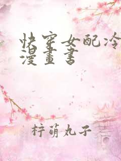 快穿女配冷静点漫画书