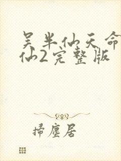 吴半仙天命出马仙2完整版