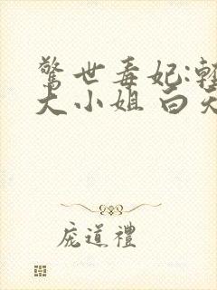 惊世毒妃:轻狂大小姐 白天