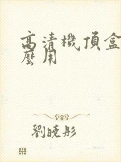 高清机顶盒有什么用