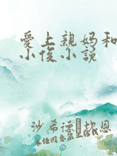 爱上亲妈和后妈小俊小说