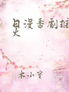 日漫番剧推荐最火