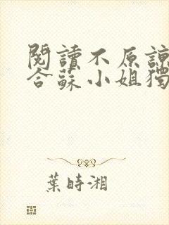 阅读不原谅不复合苏小姐独美