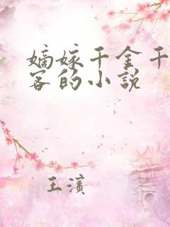 嫡嫁千金千山茶客的小说