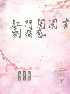 肛门周围有针扎刺痛感